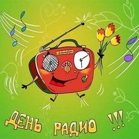 День радио открытка прикольная