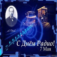 День радио поздравление