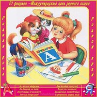 День родного языка картинка для детей