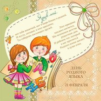 День родного языка открытка