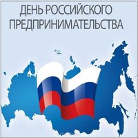 День Российского предпринимательства картинка