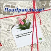 День Российского предпринимательства открытка
