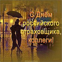 День российского страховщика картинка