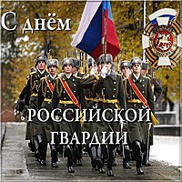 День Российской гвардии картинка