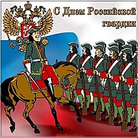 День Российской гвардии открытка