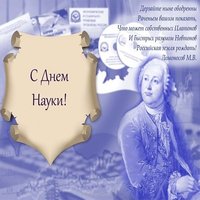 День Российской науки картинка поздравление