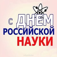 День Российской науки картинка