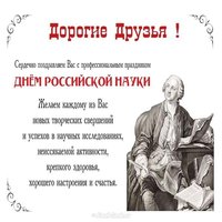 День Российской науки официальное поздравление