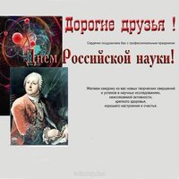 День Российской науки поздравление