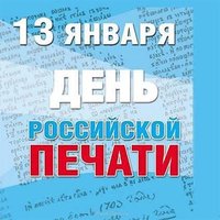 День Российской печати 13 января картинка