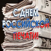 День Российской печати 2018 картинка