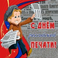 День Российской печати картинка