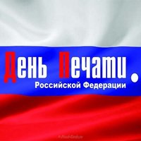 День Российской печати открытка