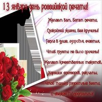 День Российской печати поздравление