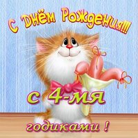 День рождения 4 года открытка