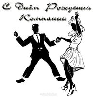День рождения компании открытка
