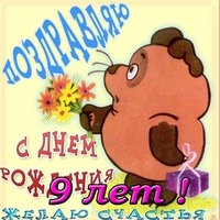 День рождения открытка 9 лет