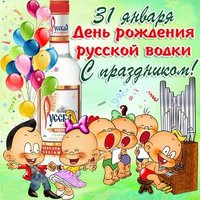День рождения русской водки 31 января картинка