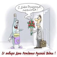 День рождения русской водки прикольная картинка