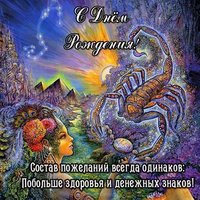 День рождения скорпиона открытка