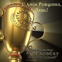 День рождения зятя поздравление от тещи открытка