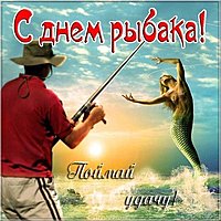 День рыбака фото картинка смешная