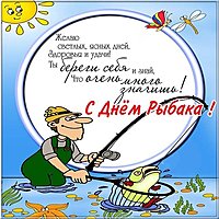 День рыбака фото картинка стихи
