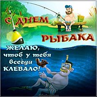 День рыбака картинка прикол