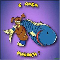 День рыбака картинка с юмором
