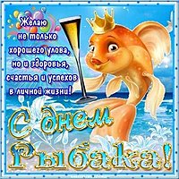День рыбака открытка картинка