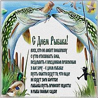 День рыбака открытка