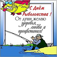 День рыболовства открытка