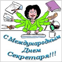 День секретаря картинка прикол