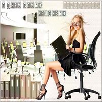 День секретаря картинка