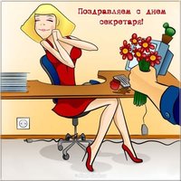 День секретаря открытка прикольная