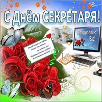 День секретаря поздравление картинка