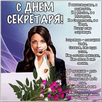 День секретаря поздравление открытка