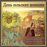 День сельских женщин картинка