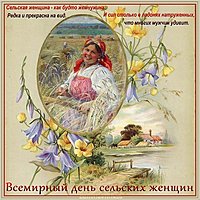 День сельских женщин открытка