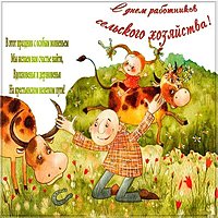 День сельского хозяйства открытка с поздравлением
