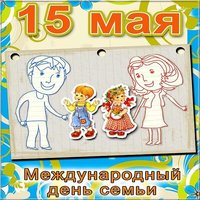 День семей 15 мая картинка