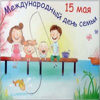 День семей картинка хорошего качества