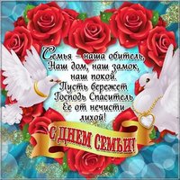 День семьи открытка бесплатно