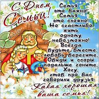 День семьи открытка и поздравление