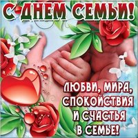 День семьи открытка
