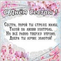 День сестры картинка