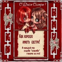 День сестры открытка
