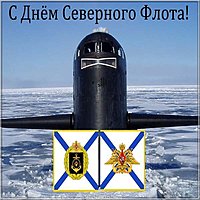 День Северного Флота картинка