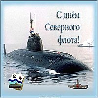 День Северного Флота открытка