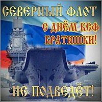 День Северного Флота России картинка